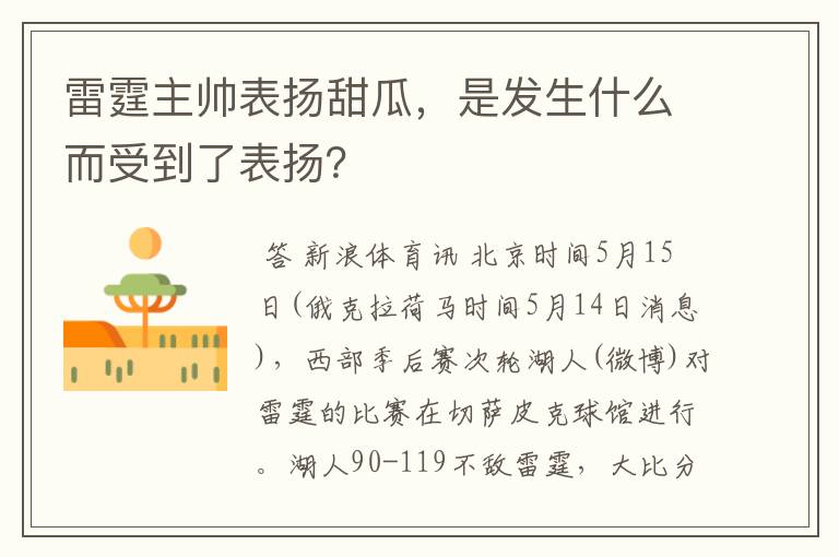 雷霆主帅表扬甜瓜,是发生什么而受到了表扬?