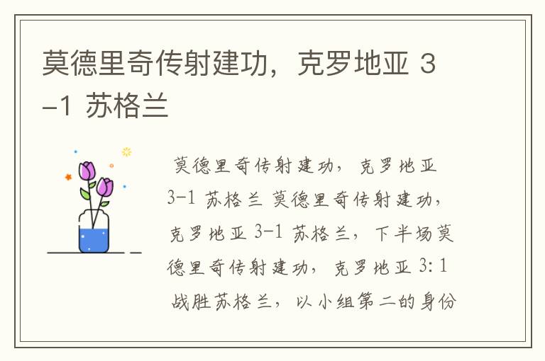 莫德里奇传射建功,克罗地亚 3-1 苏格兰