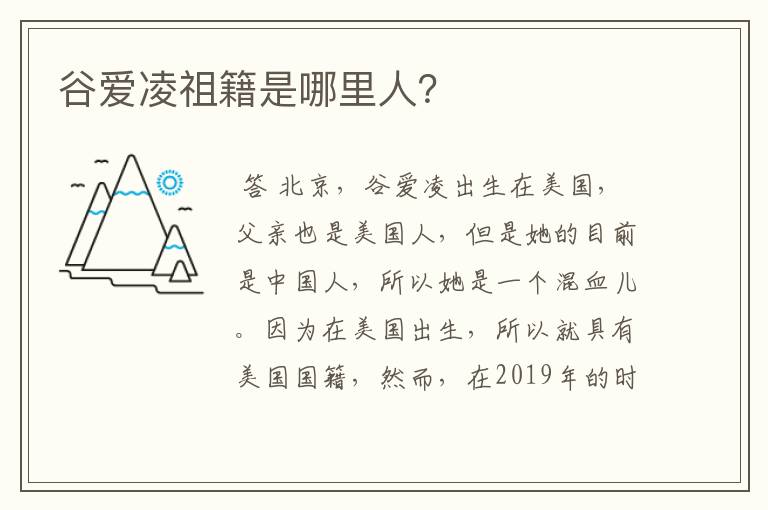谷爱凌祖籍是哪里人?