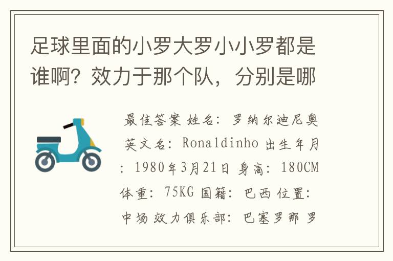 足球里面的小罗大罗小小罗都是谁啊?效力于那个队,分别是哪个国家?都有什么称号啊?