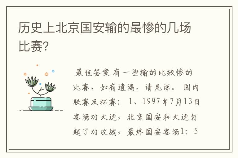 历史上北京国安输的最惨的几场比赛?