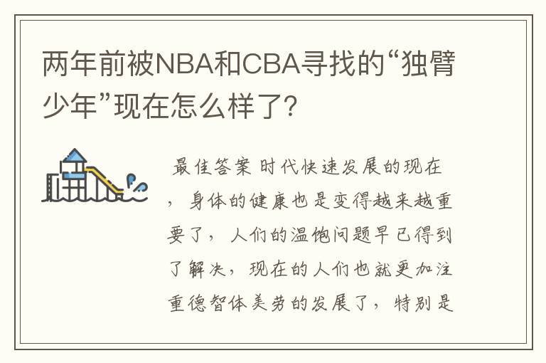 两年前被NBA和CBA寻找的“独臂少年”现在怎么样了?