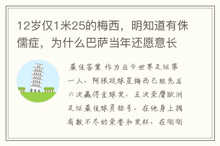 12岁仅1米25的梅西,明知道有侏儒症,为什么巴萨当年还愿意长签梅西?