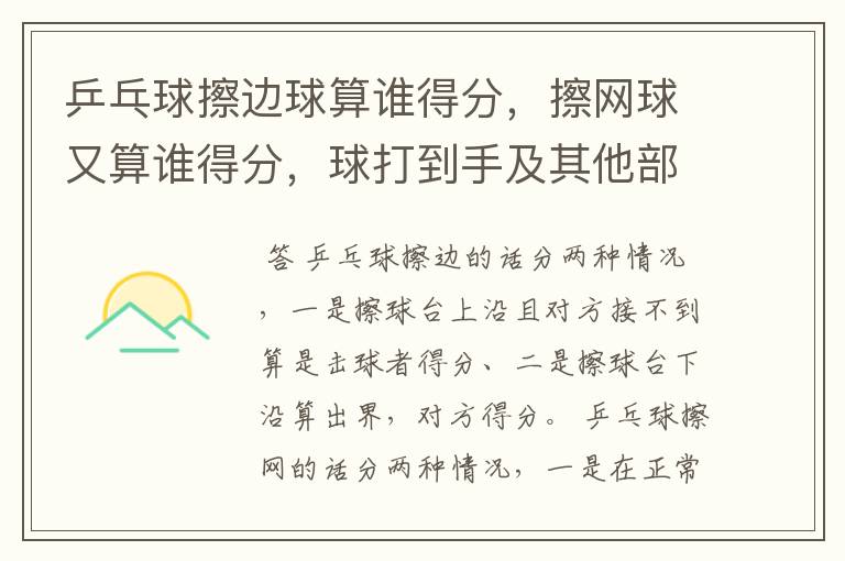 乒乓球擦边球算谁得分,擦网球又算谁得分,球打到手及其他部位又算谁得分