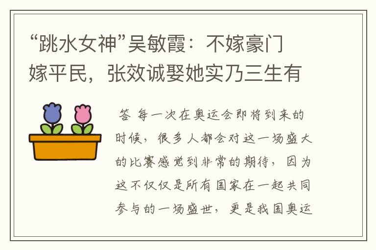 “跳水女神”吴敏霞:不嫁豪门嫁平民,张效诚娶她实乃三生有幸,如今咋样?