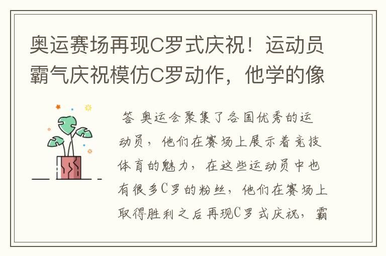奥运赛场再现C罗式庆祝!运动员霸气庆祝模仿C罗动作,他学的像吗?