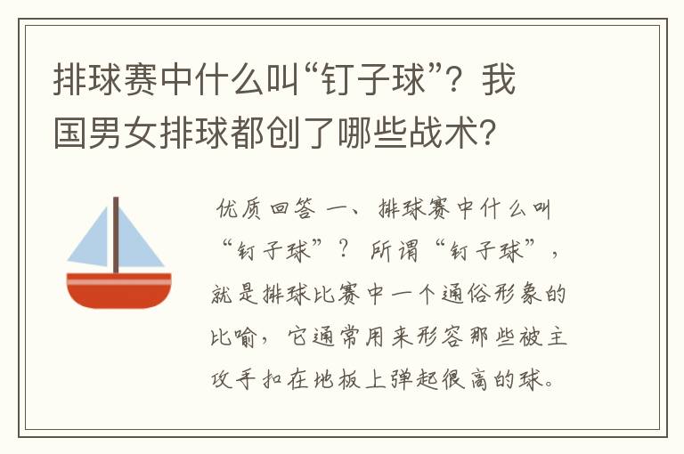 排球赛中什么叫“钉子球”?我国男女排球都创了哪些战术?