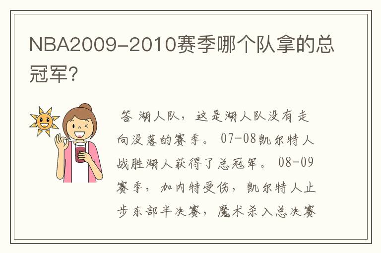 NBA2009-2010赛季哪个队拿的总冠军?