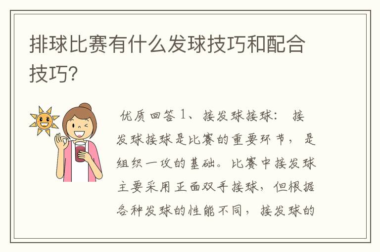 排球比赛有什么发球技巧和配合技巧?