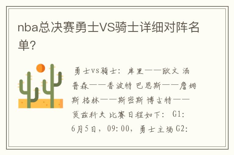 nba总决赛勇士VS骑士详细对阵名单?