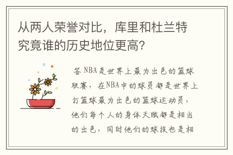 从两人荣誉对比,库里和杜兰特究竟谁的历史地位更高?