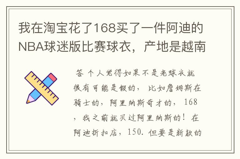 我在淘宝花了168买了一件阿迪的NBA球迷版比赛球衣,产地是越南,无洗水标,吊牌也没有洗水牌。