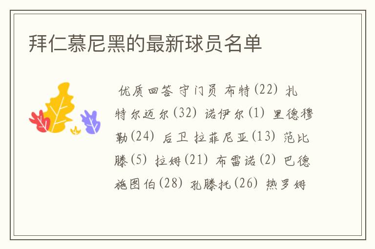 拜仁慕尼黑的最新球员名单