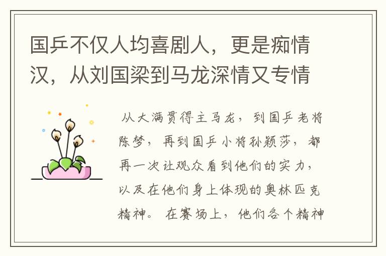 国乒不仅人均喜剧人,更是痴情汉,从刘国梁到马龙深情又专情