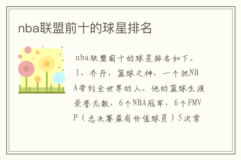 nba联盟前十的球星排名
