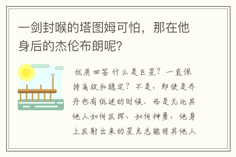 一剑封喉的塔图姆可怕,那在他身后的杰伦布朗呢?