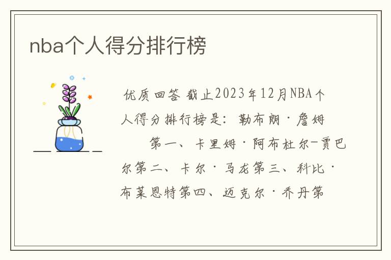 nba个人得分排行榜