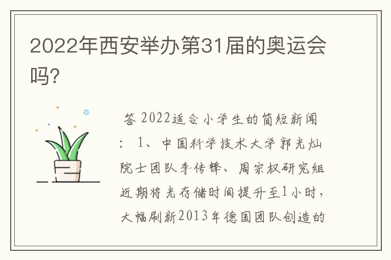 2022年西安举办第31届的奥运会吗?