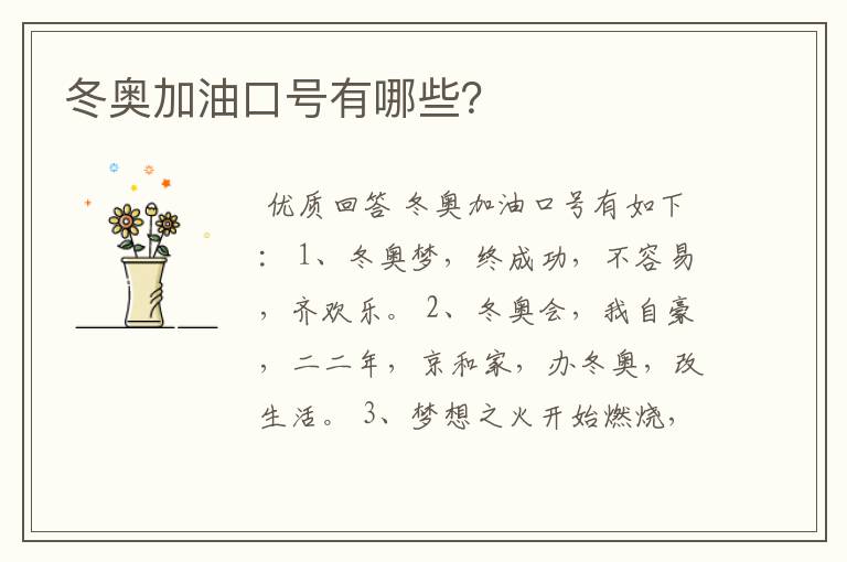 冬奥加油口号有哪些?