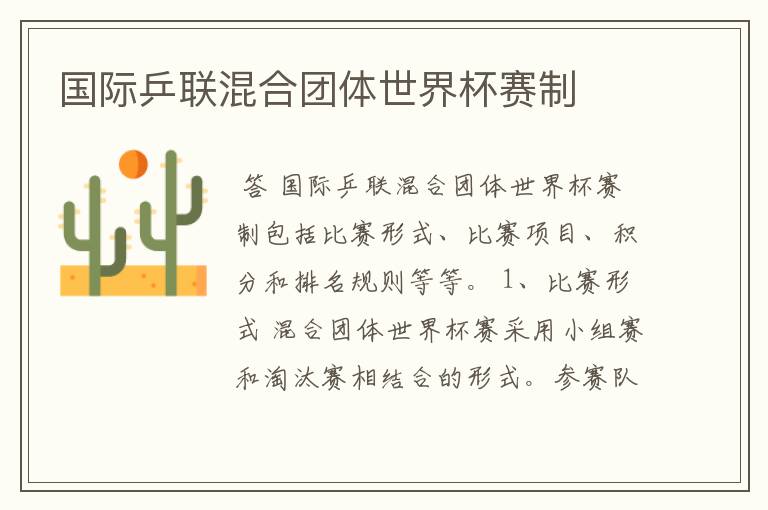 国际乒联混合团体世界杯赛制