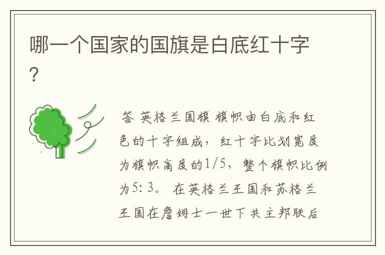 哪一个国家的国旗是白底红十字?