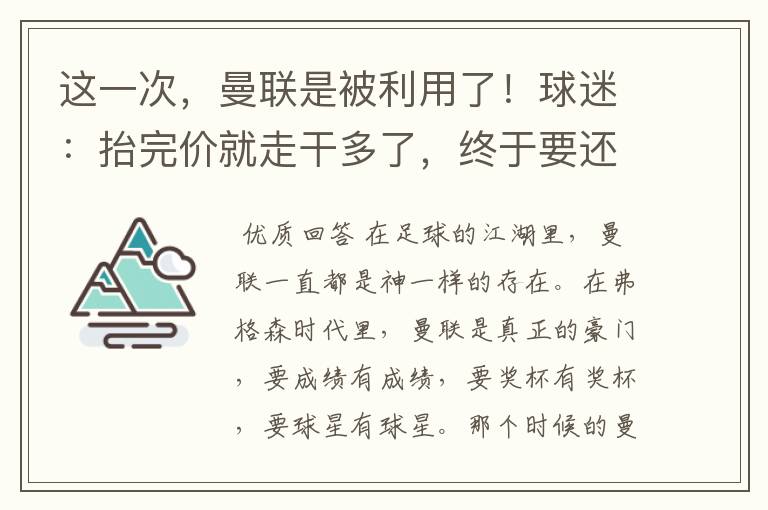 这一次,曼联是被利用了!球迷:抬完价就走干多了,终于要还了!