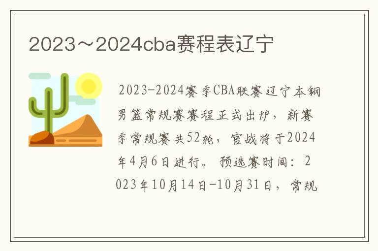 2023~2024cba赛程表辽宁