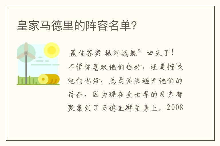 皇家马德里的阵容名单?