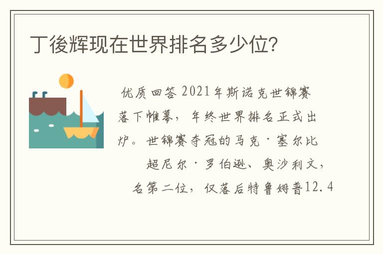 丁後辉现在世界排名多少位?