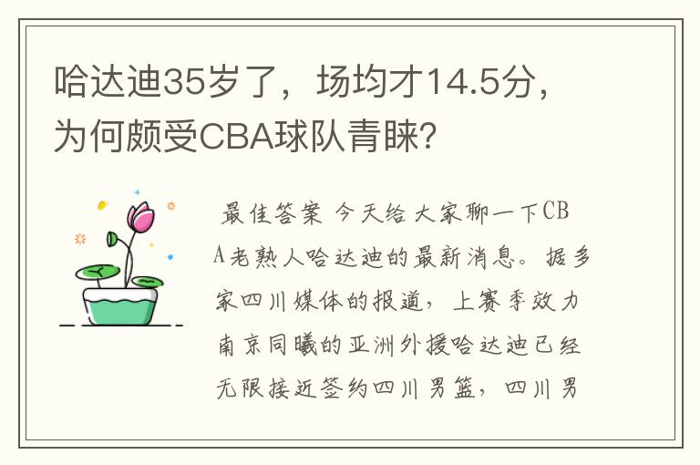 哈达迪35岁了,场均才14.5分,为何颇受CBA球队青睐?