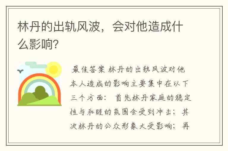 林丹的出轨风波,会对他造成什么影响?