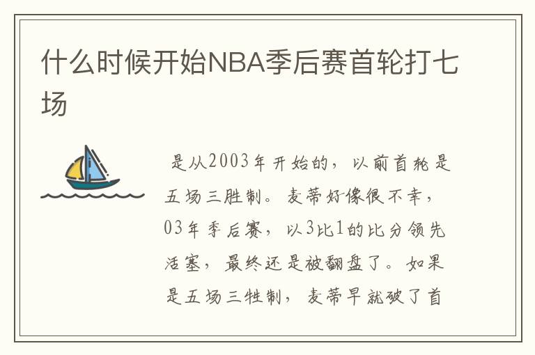 什么时候开始NBA季后赛首轮打七场