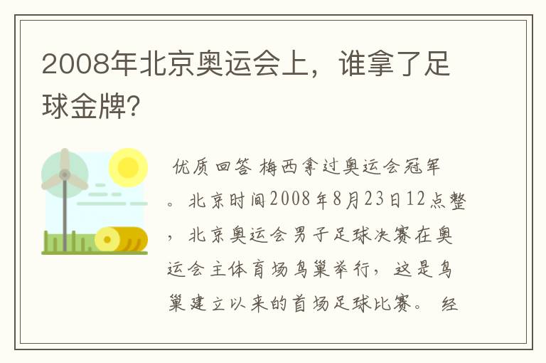 2008年北京奥运会上,谁拿了足球金牌?