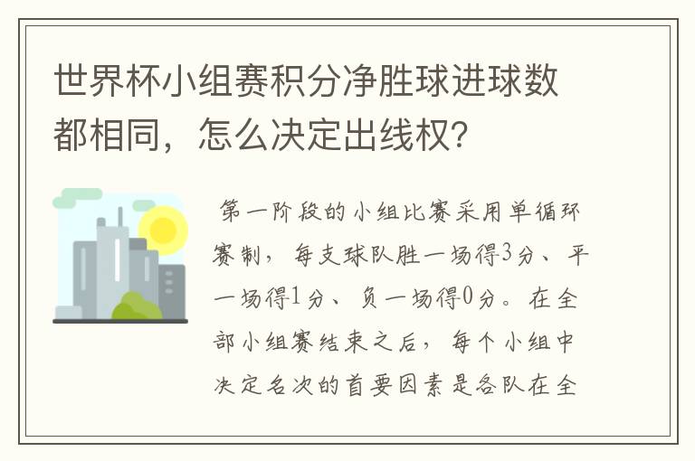 世界杯小组赛积分净胜球进球数都相同，怎么决定出线权？