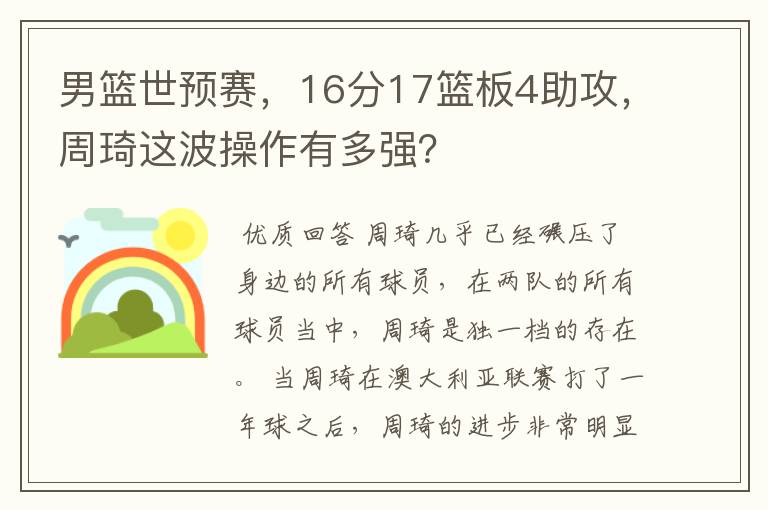 男篮世预赛,16分17篮板4助攻,周琦这波操作有多强?