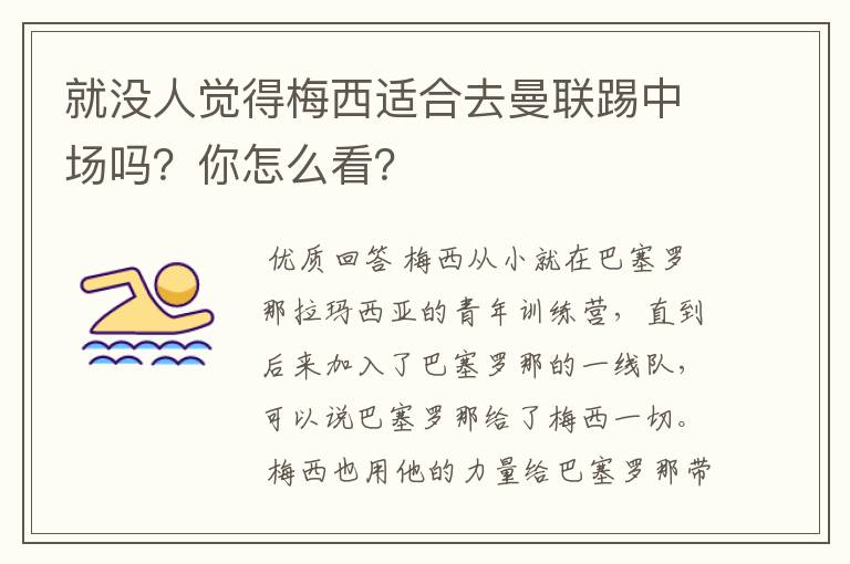 就没人觉得梅西适合去曼联踢中场吗？你怎么看？