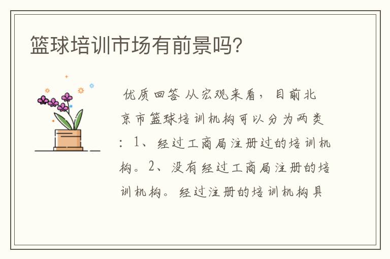 篮球培训市场有前景吗?