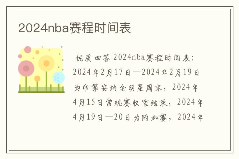2024nba赛程时间表