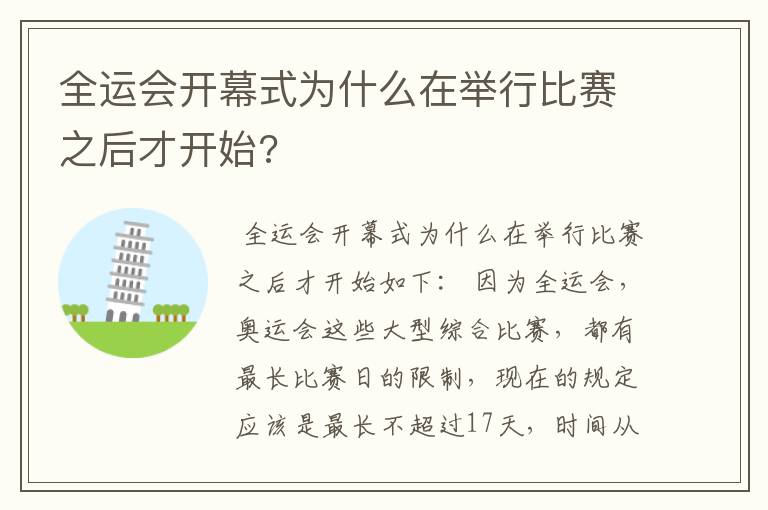 全运会开幕式为什么在举行比赛之后才开始?