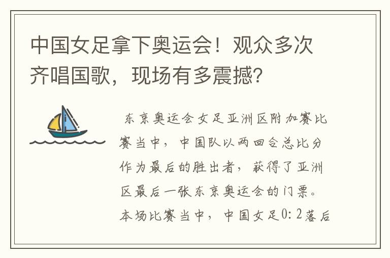 中国女足拿下奥运会!观众多次齐唱国歌,现场有多震撼?