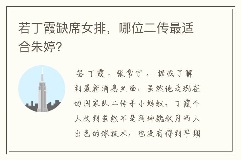 若丁霞缺席女排,哪位二传最适合朱婷?