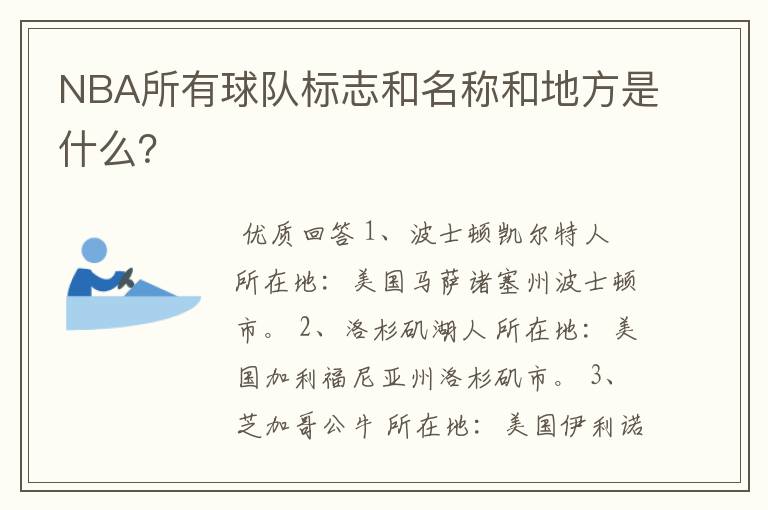 NBA所有球队标志和名称和地方是什么?