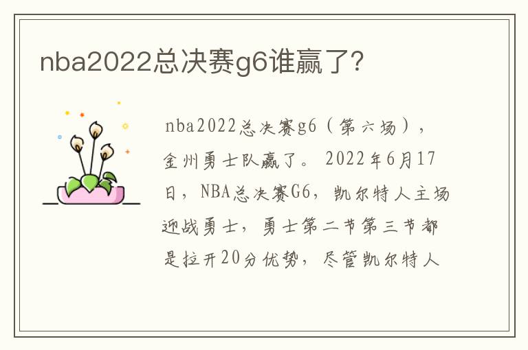 nba2022总决赛g6谁赢了?