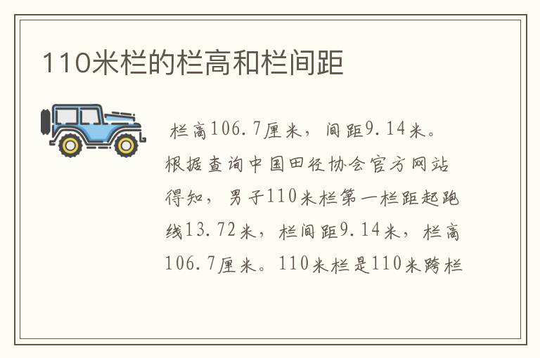 110米栏的栏高和栏间距