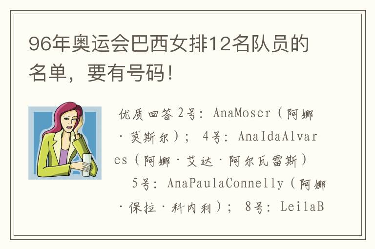 96年奥运会巴西女排12名队员的名单,要有号码!