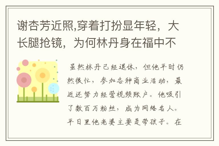 谢杏芳近照,穿着打扮显年轻,大长腿抢镜,为何林丹身在福中不知福?