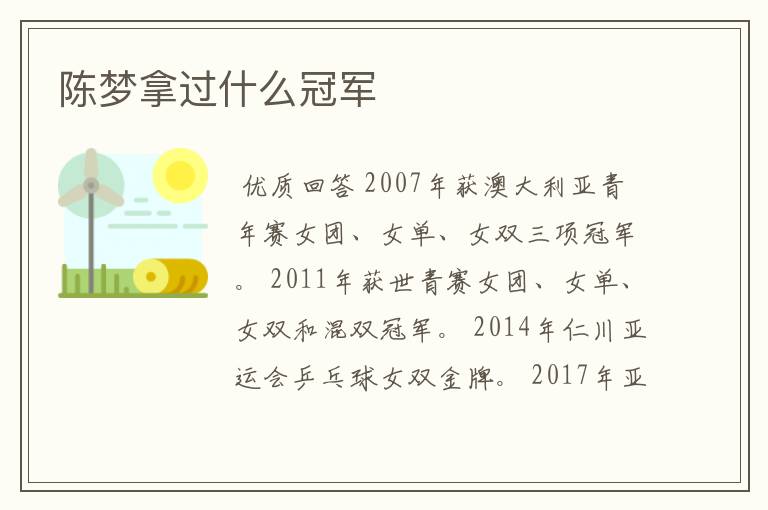 陈梦拿过什么冠军