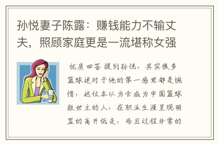 孙悦妻子陈露:赚钱能力不输丈夫,照顾家庭更是一流堪称女强人