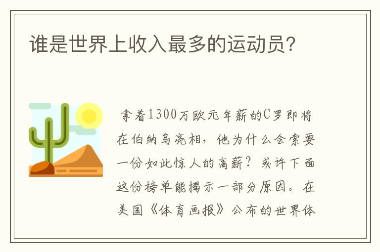 谁是世界上收入最多的运动员?