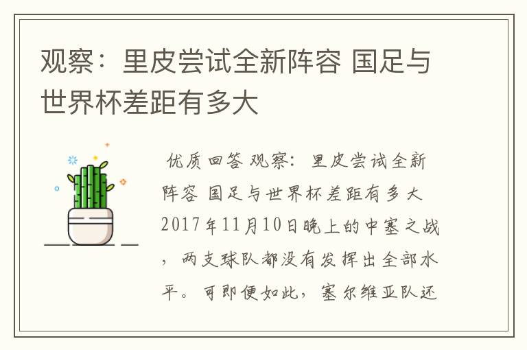 观察:里皮尝试全新阵容 国足与世界杯差距有多大
